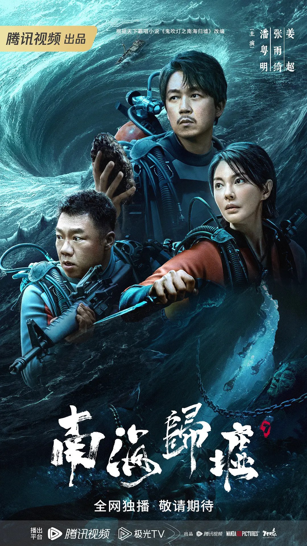 南海归墟 (2023)  16集